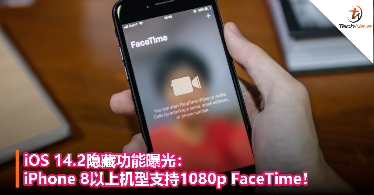 iOS 14.2隐藏功能曝光：iPhone 8以上机型支持1080p FaceTime！