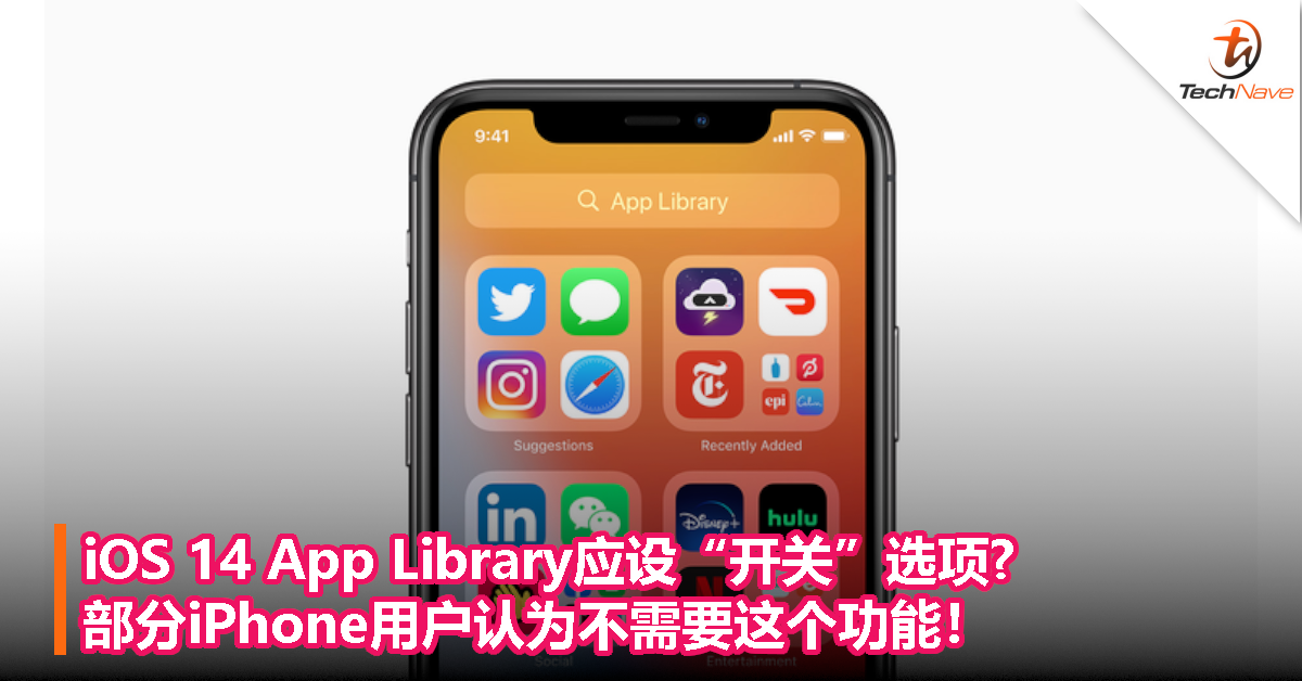 iOS 14 App Library应设“开关”选项?部分iPhone用户认为不需要这个功能！
