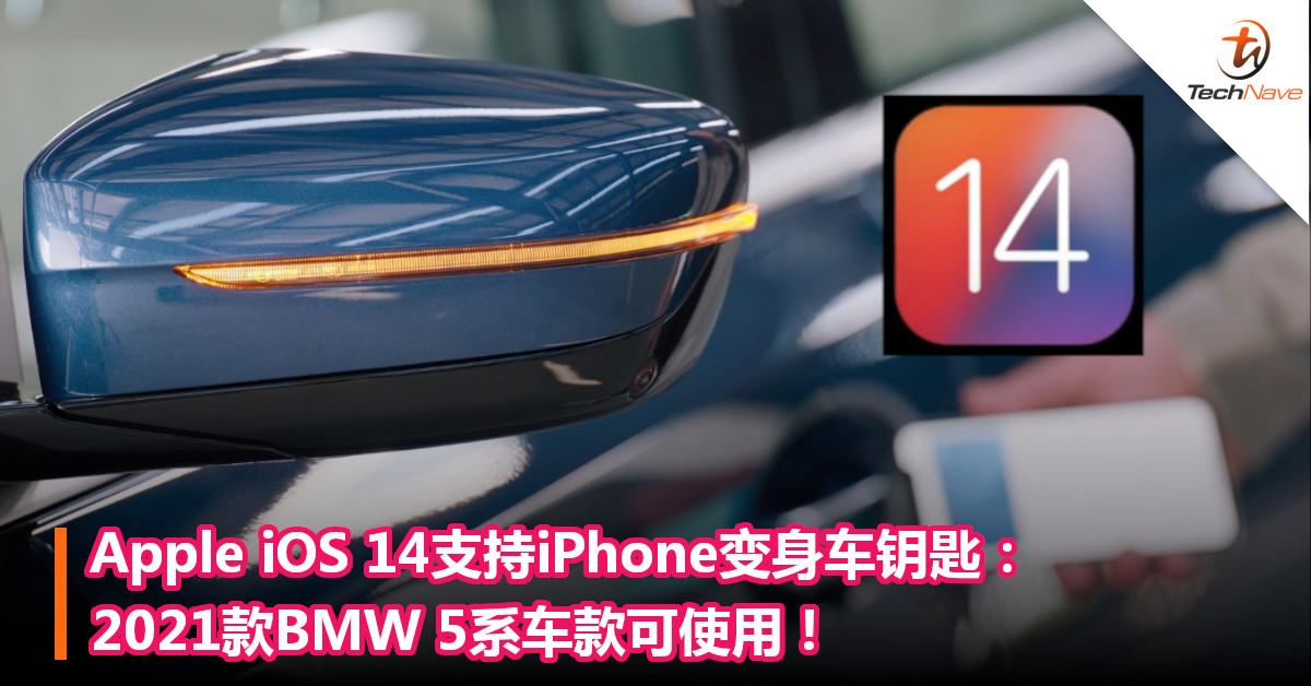 Apple iOS 14支持iPhone变身车钥匙：2021款BMW 5系车款可使用！