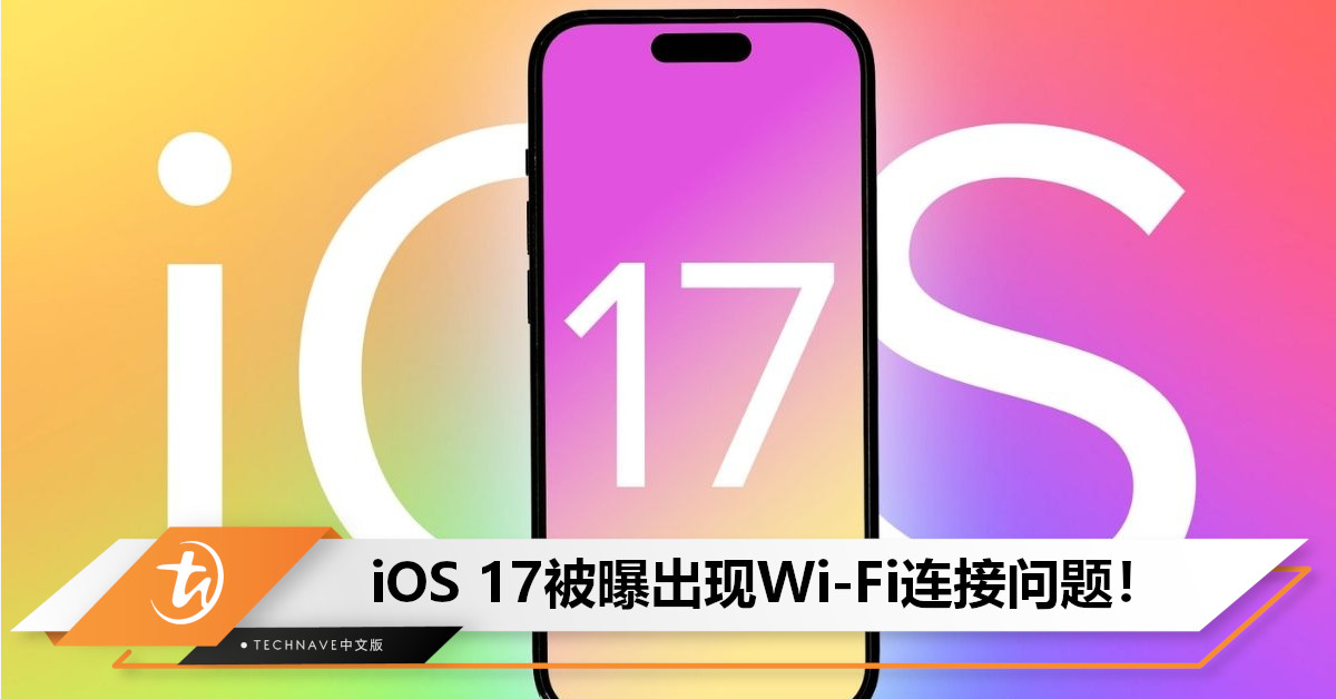 iOS 17被曝出现Wi-Fi连接问题,iPhone 15系列尤其严重! iOS 17被曝出现Wi-Fi连接问题,iPhone 15系列尤其严重!