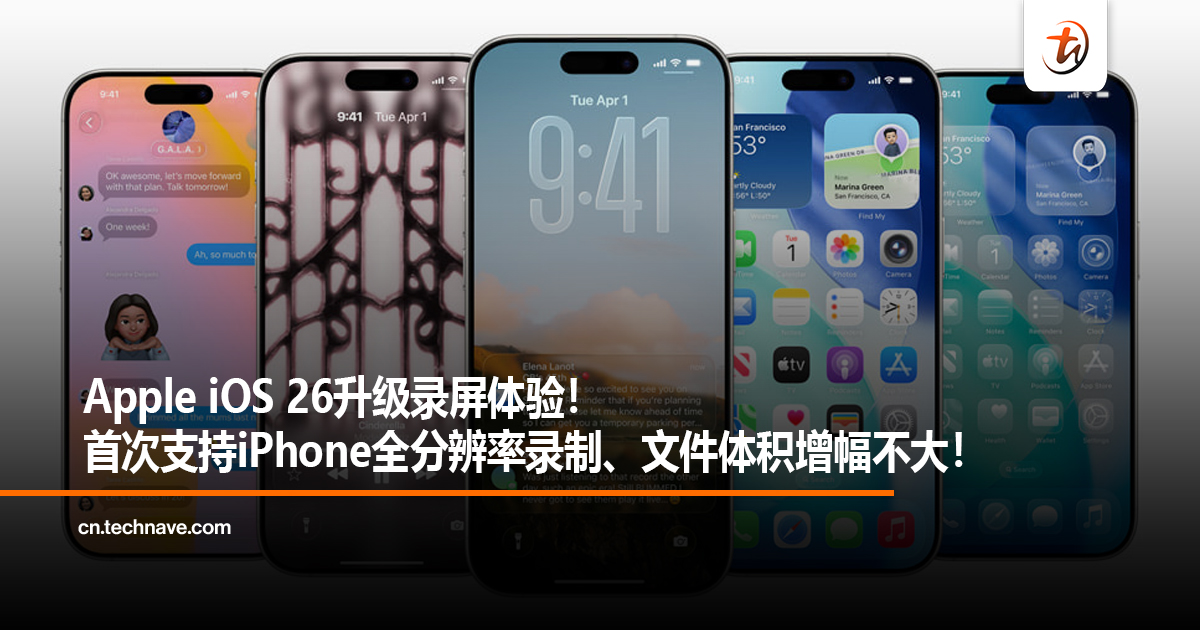 Apple iOS 26升级录屏体验！首次支持iPhone全分辨率录制、文件体积增幅不大！