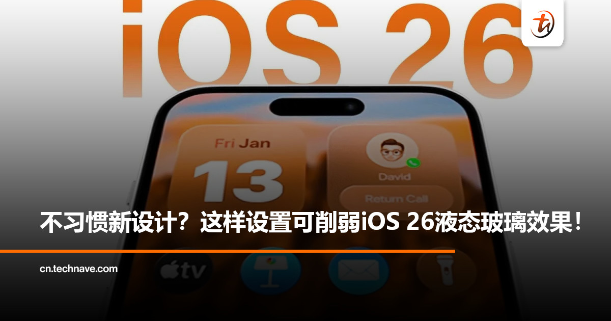不习惯iOS 26新液态玻璃？可通过辅助功能减弱效果，更接近旧版体验！