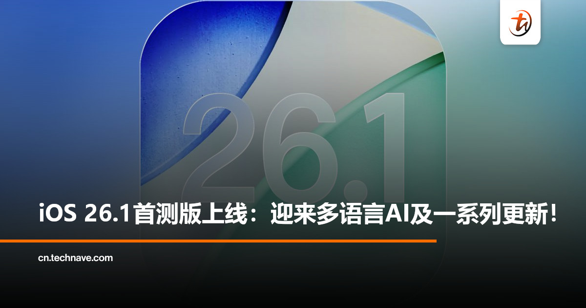 Apple推送iOS 26.1开发者预览版：多语言AI、AirPods翻译扩展、应用界面焕新！
