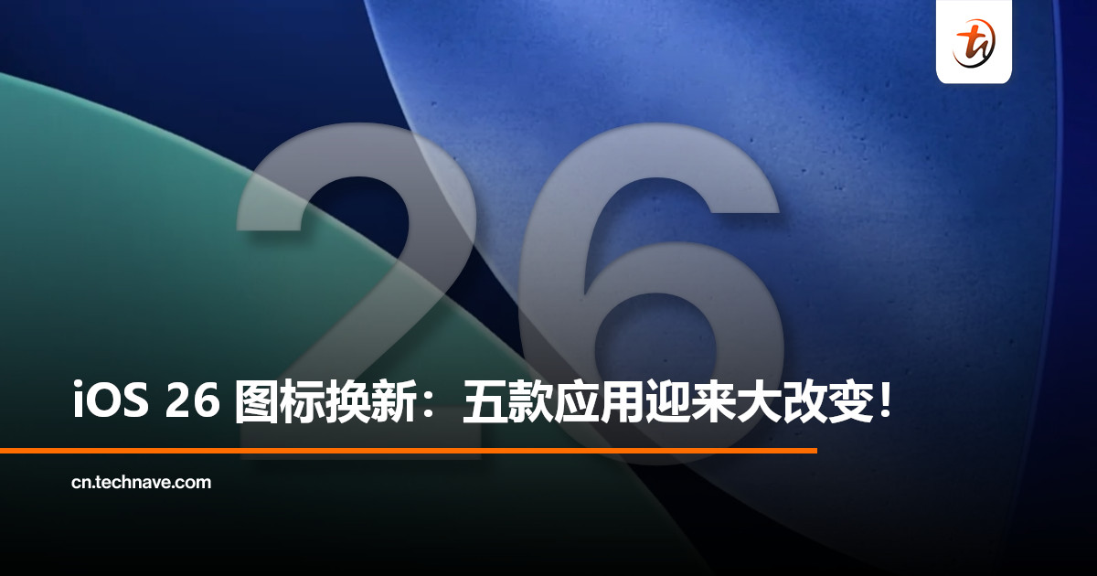 Apple iOS 26图标换新：AirDrop、相机等五大图标有大改动！