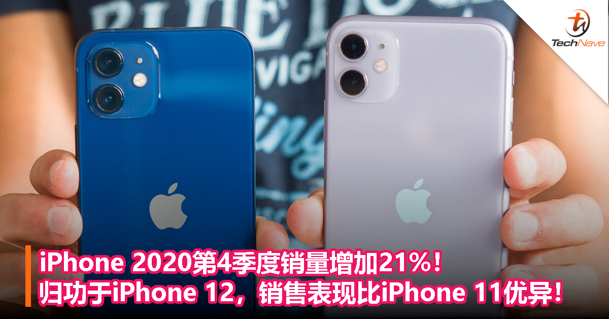 iPhone 2020第4季度销量增加21%！归功于iPhone 12，销售表现比iPhone 11优异！
