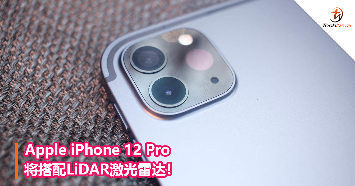 appleiphone12pro将搭配lidar激光雷达