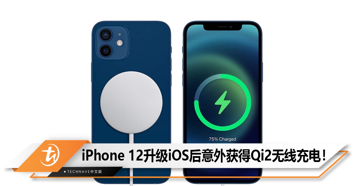 升级iOS 17.4后iPhone 12意外获得Qi2无线充电！