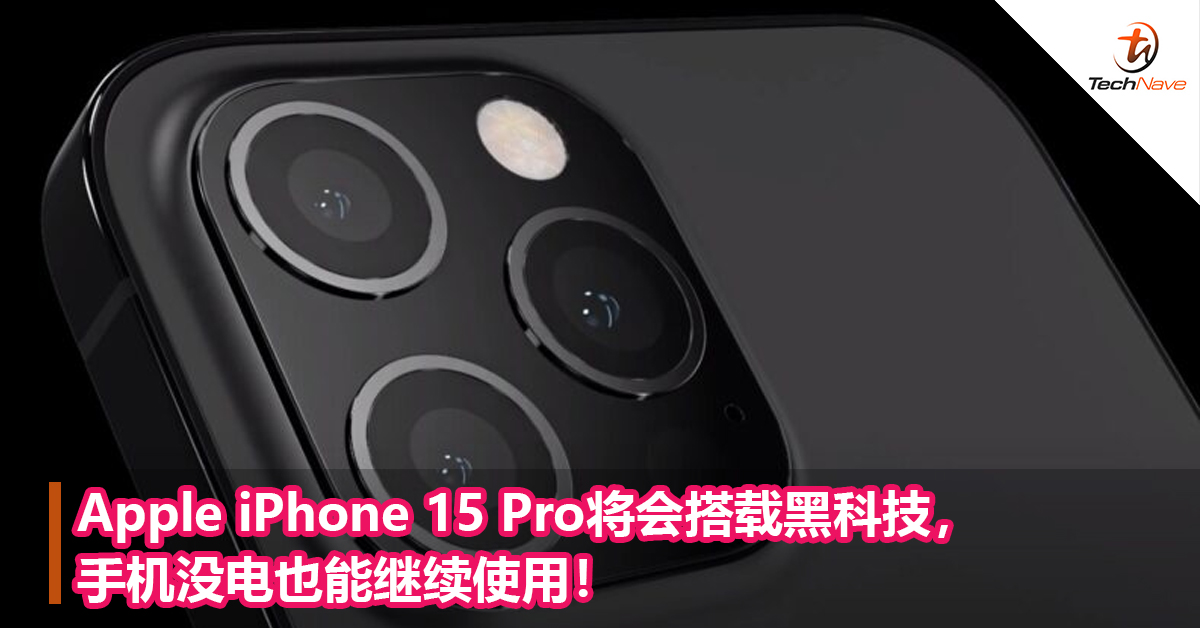 Apple iPhone 15 Pro将会搭载黑科技，手机没电也能继续使用！