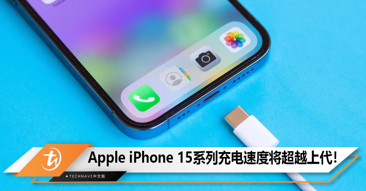 Apple iPhone 15系列充电速度将超越上代！