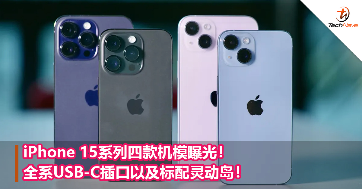 iPhone 15系列四款机模曝光！全系USB-C插口以及标配灵动岛！
