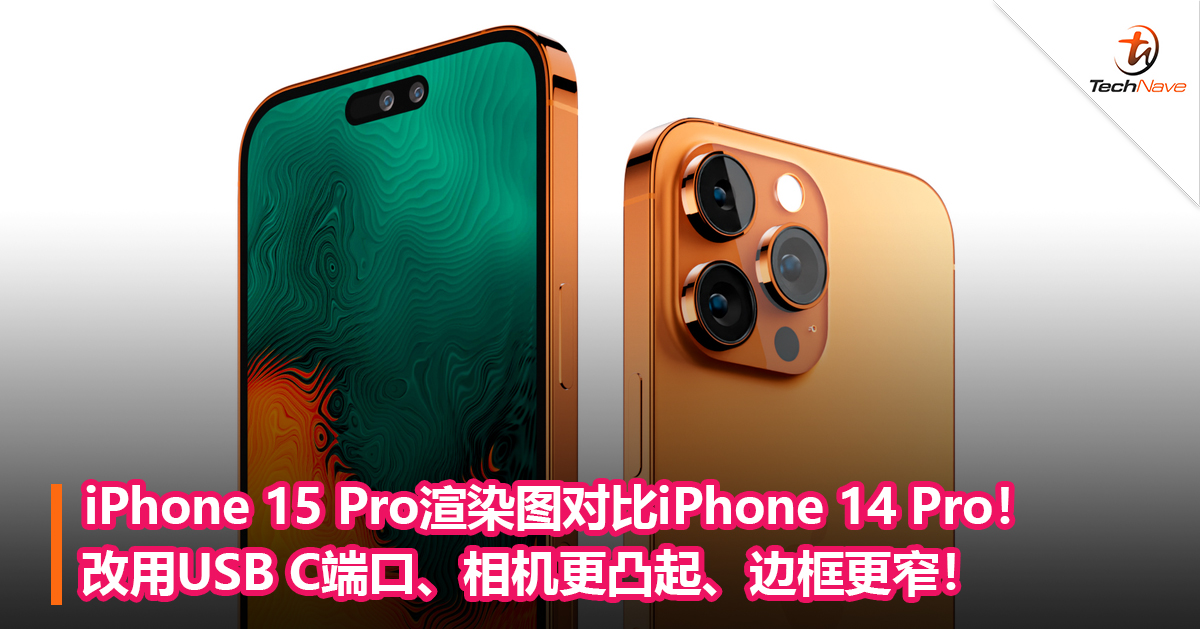 iPhone 15 Pro渲染图对比iPhone 14 Pro！改用USB C端口、相机更凸起、边框更窄！