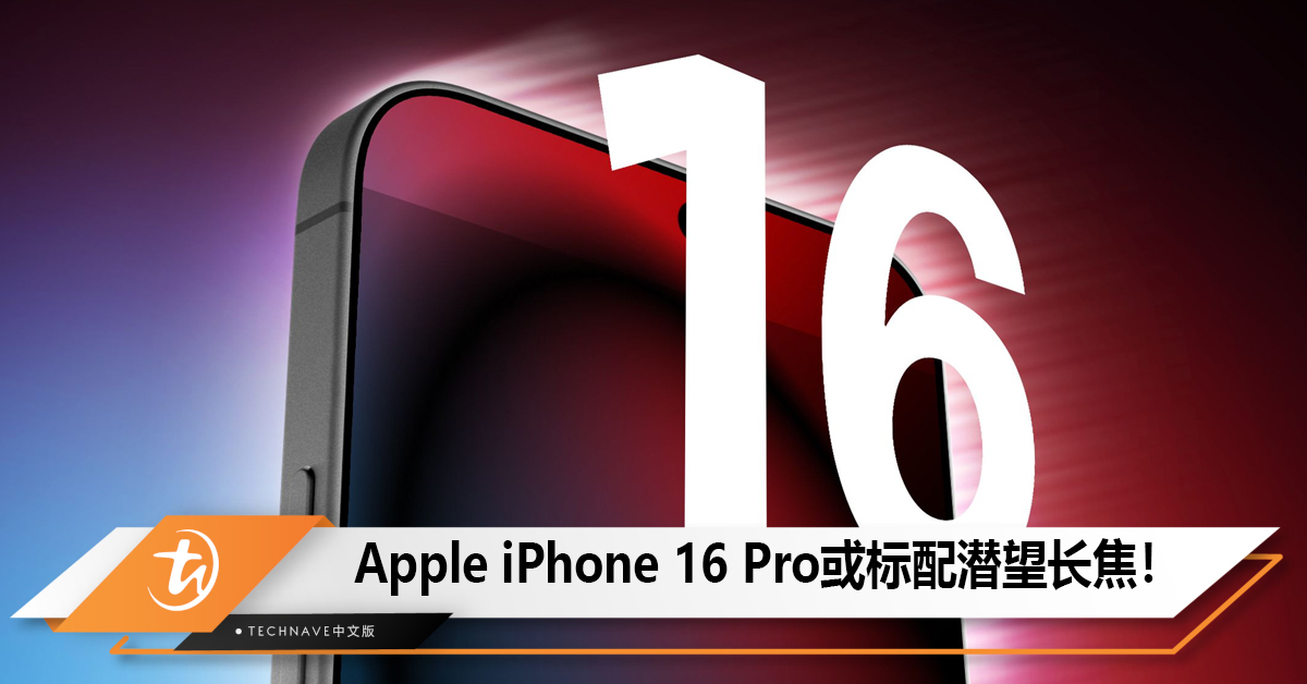 Apple iPhone 16 Pro或标配潜望长焦！