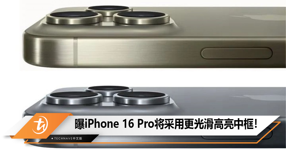 曝iPhone 16 Pro外观会更光滑，重回高亮中框！