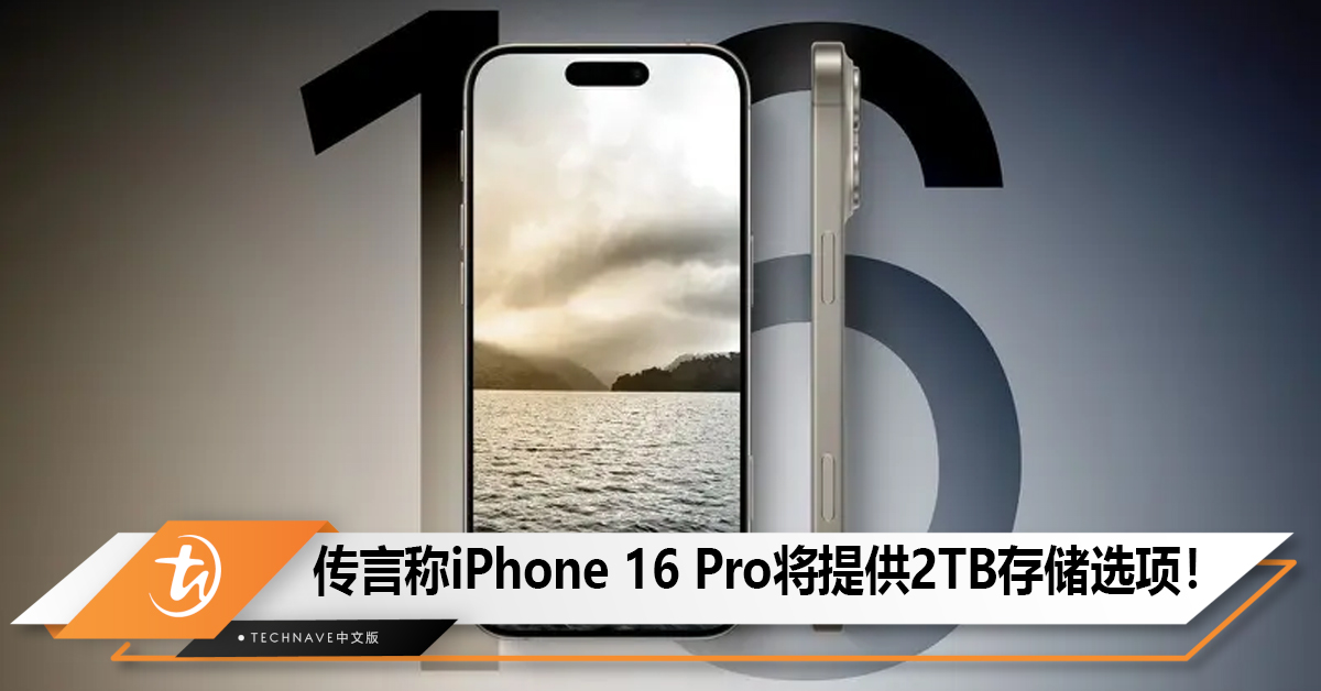 传言称iPhone 16 Pro将提供2TB存储选项！