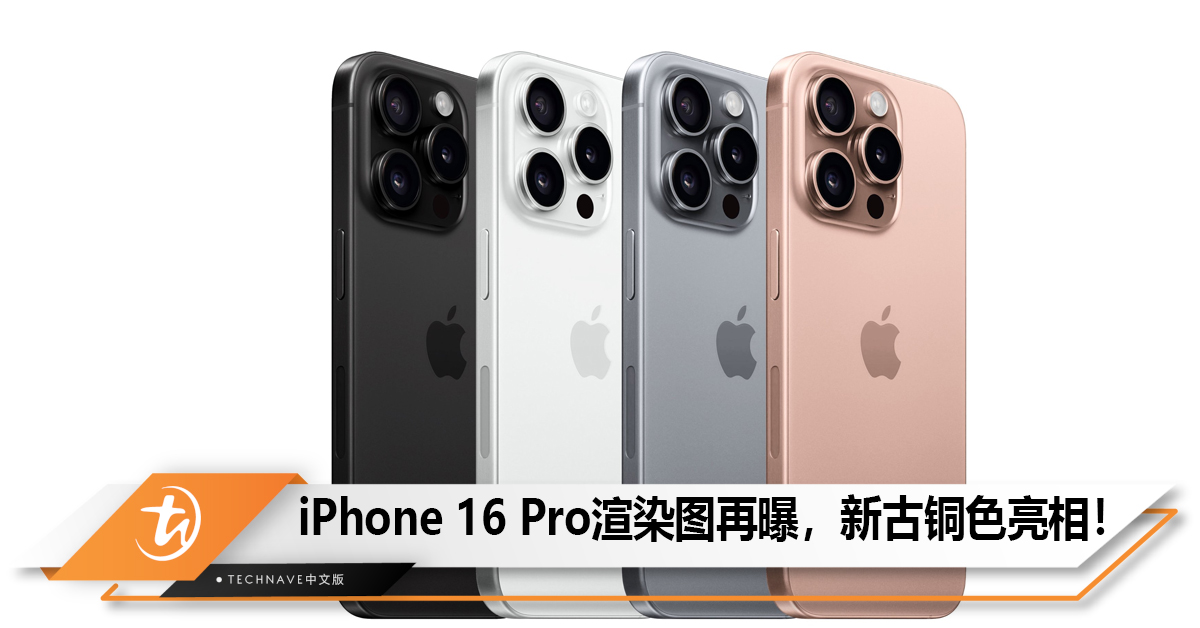 iPhone 16 Pro渲染图再曝，新古铜色亮相！