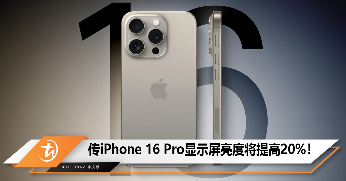 传iPhone 16 Pro显示屏亮度将提高20%！