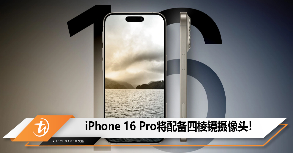 供应链报告称iPhone 16 Pro将配备四棱镜摄像头！