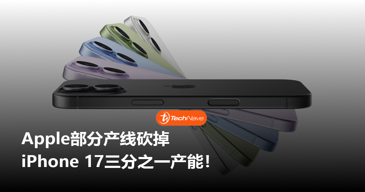 Apple部分产线砍掉iPhone 17三分之一产能！