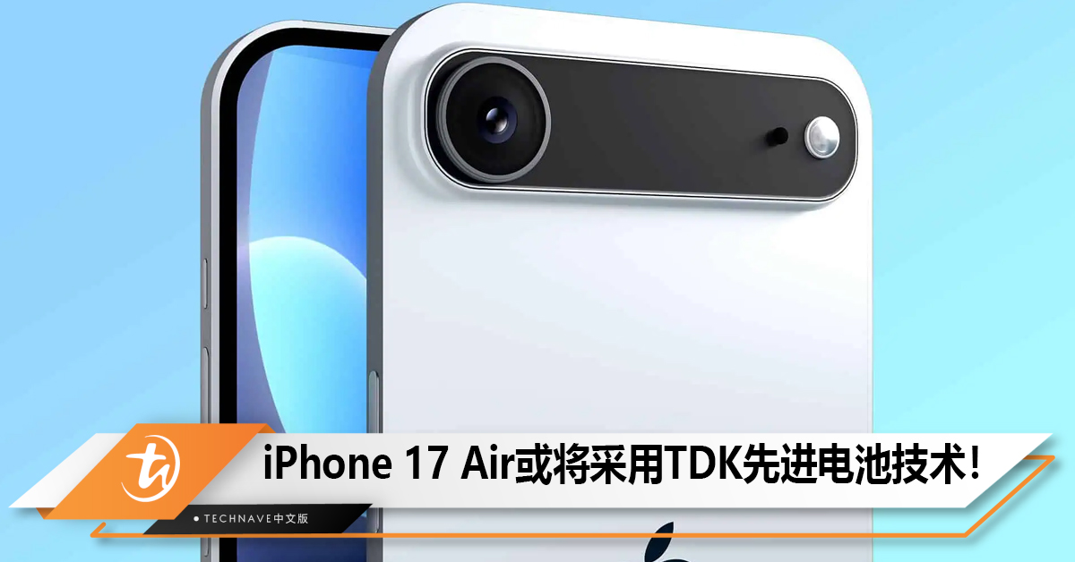 iPhone 17 Air或将采用TDK先进硅阳极电池技术！