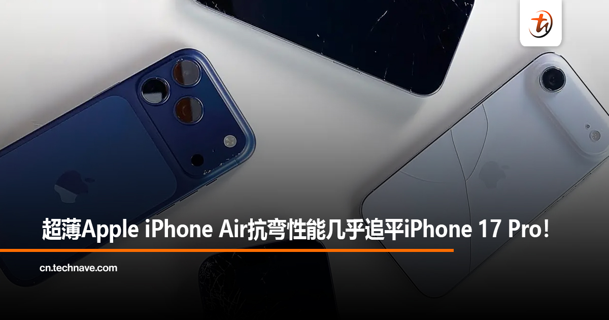超薄Apple iPhone Air抗弯性能几乎追平iPhone 17 Pro！