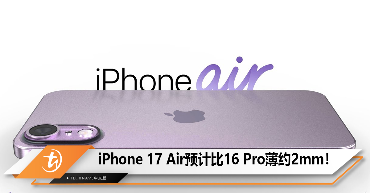 iPhone 17 Air预计比iPhone 16 Pro薄约2mm！