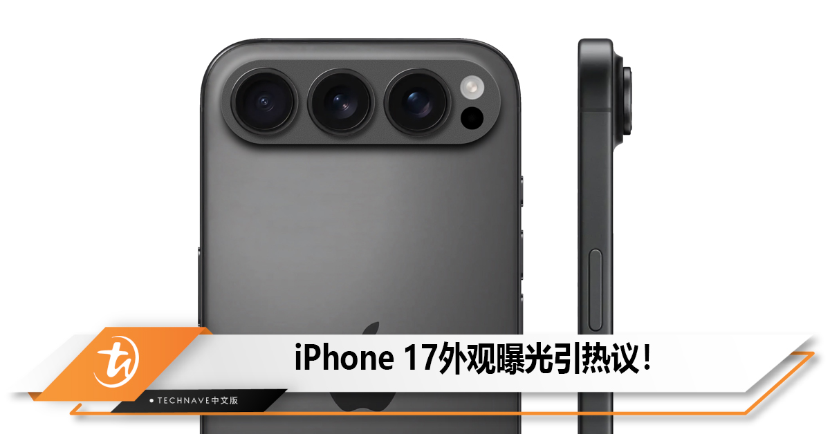 iPhone 17外观曝光引热议！