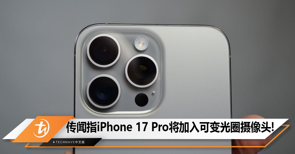 传闻指iPhone 17 Pro将加入可变光圈摄像头!