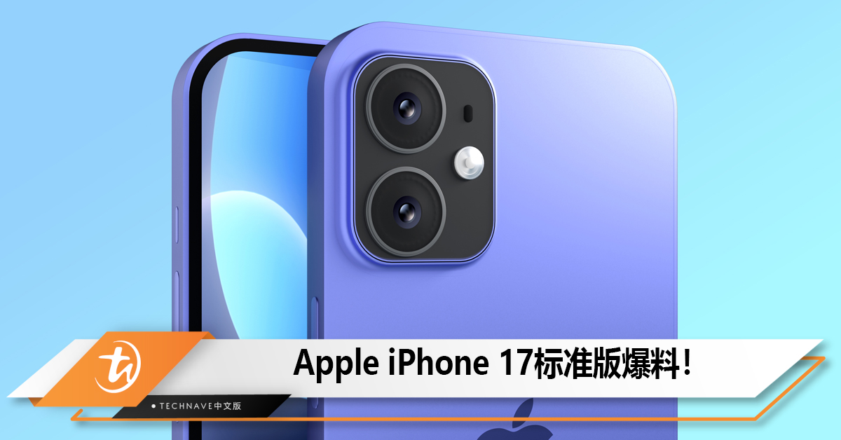 Apple iPhone 17标准版爆料！120Hz屏幕、A18芯片、48MP主摄、自研Wi-Fi芯片！