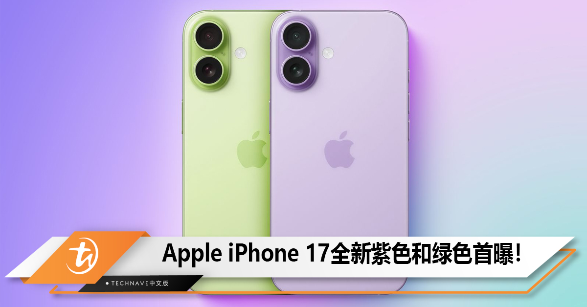 Apple最强标准版，iPhone 17全新紫色和绿色首曝！