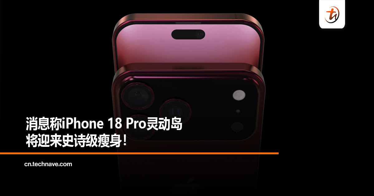 消息称iPhone 18 Pro灵动岛将迎来史诗级瘦身！