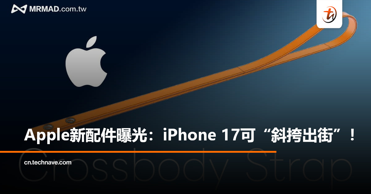 iPhone 17新配件曝光：亮橙色“斜挎肩带”即将登场！