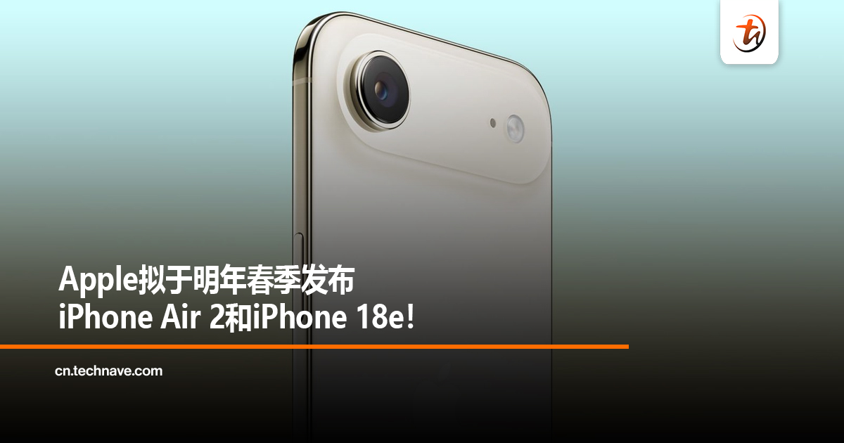 Apple拟于明年春季发布iPhone Air 2和iPhone 18e！