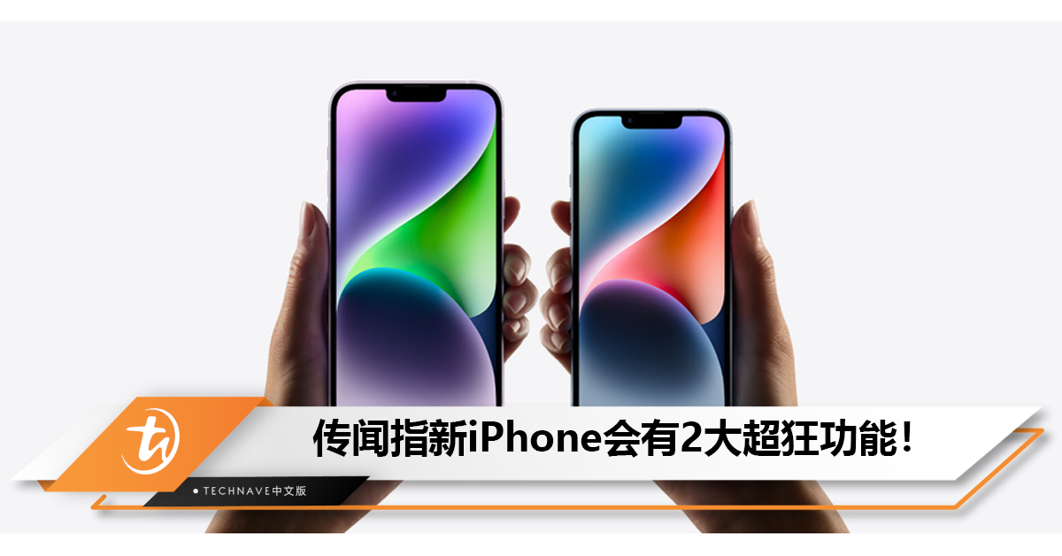 传闻指新iPhone会有2大超狂功能！