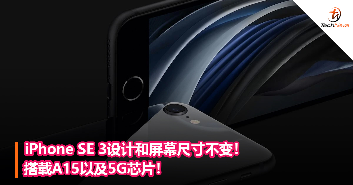 iPhone SE 3设计和屏幕尺寸不变！搭载A15以及5G芯片！