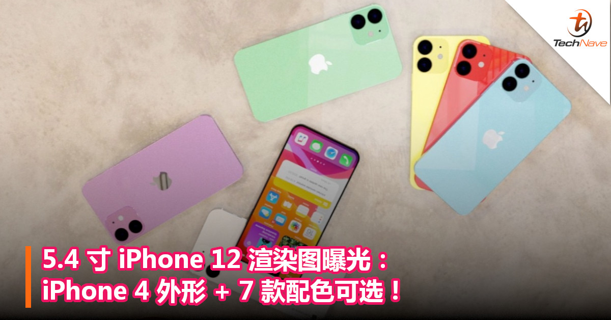 5.4 寸 iPhone 12 渲染图曝光：iPhone 4 外形 + 7 款配色可选！
