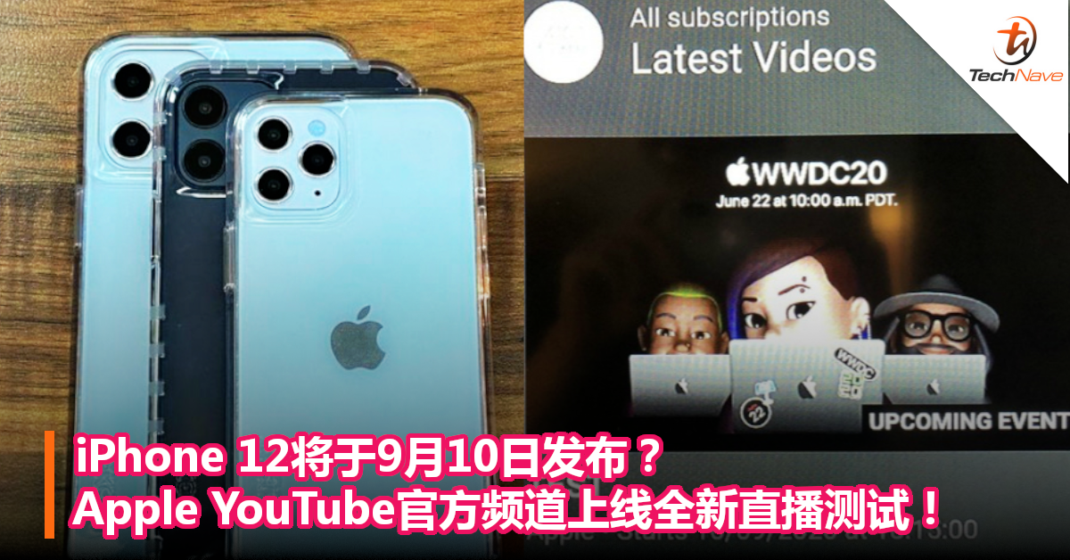 iPhone 12将于9月10日发布？Apple YouTube官方频道上线全新直播测试！