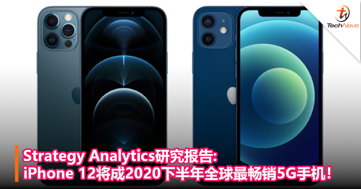 Strategy Analytics研究报告:iPhone 12将成2020下半年全球最畅销5G手机！