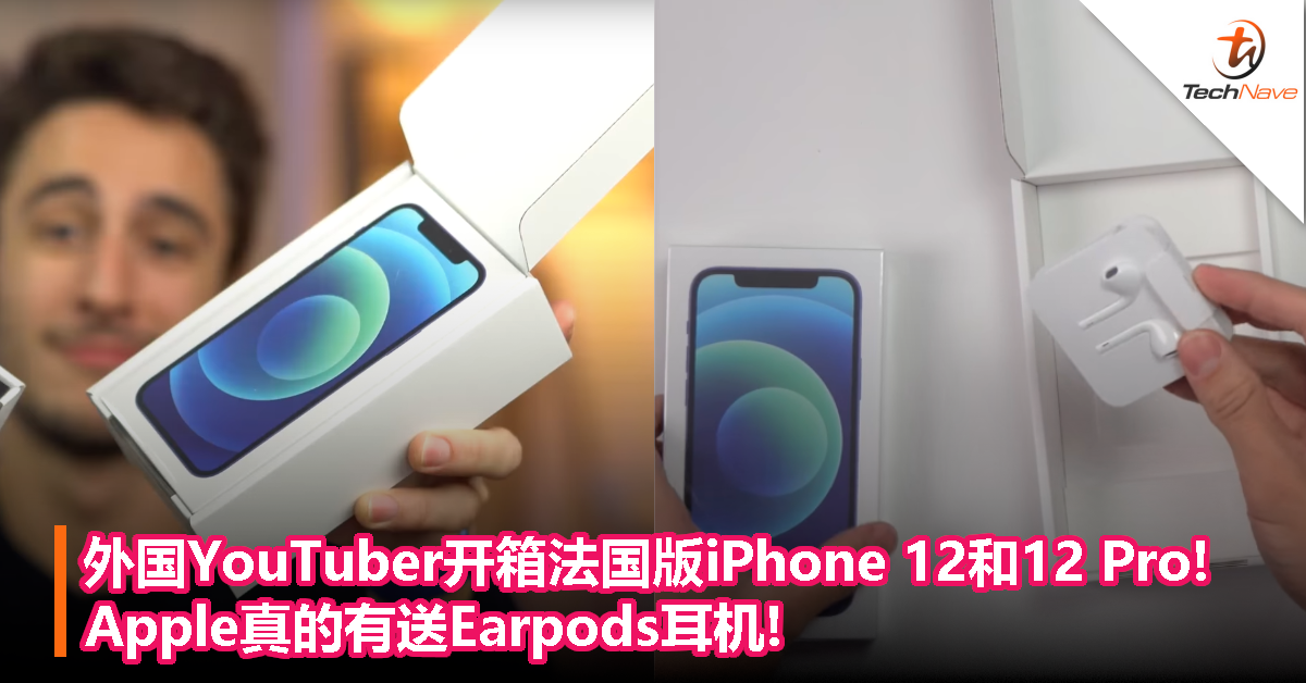 外国YouTuber开箱法国版iPhone 12和12 Pro!Apple真的有送Earpods耳机!