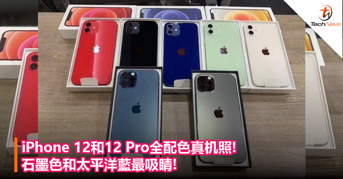 iPhone 12和12 Pro全配色真机照!石墨色和太平洋藍最吸睛!