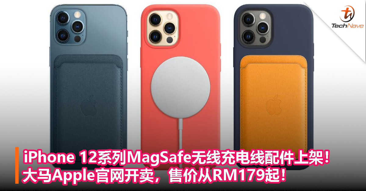 iPhone 12系列MagSafe无线充电线配件上架！大马Apple官网开卖，售价从RM179起！