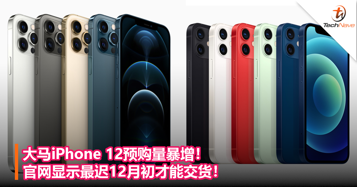 大马iPhone 12预购量暴增！官网显示最迟12月初才能交货！
