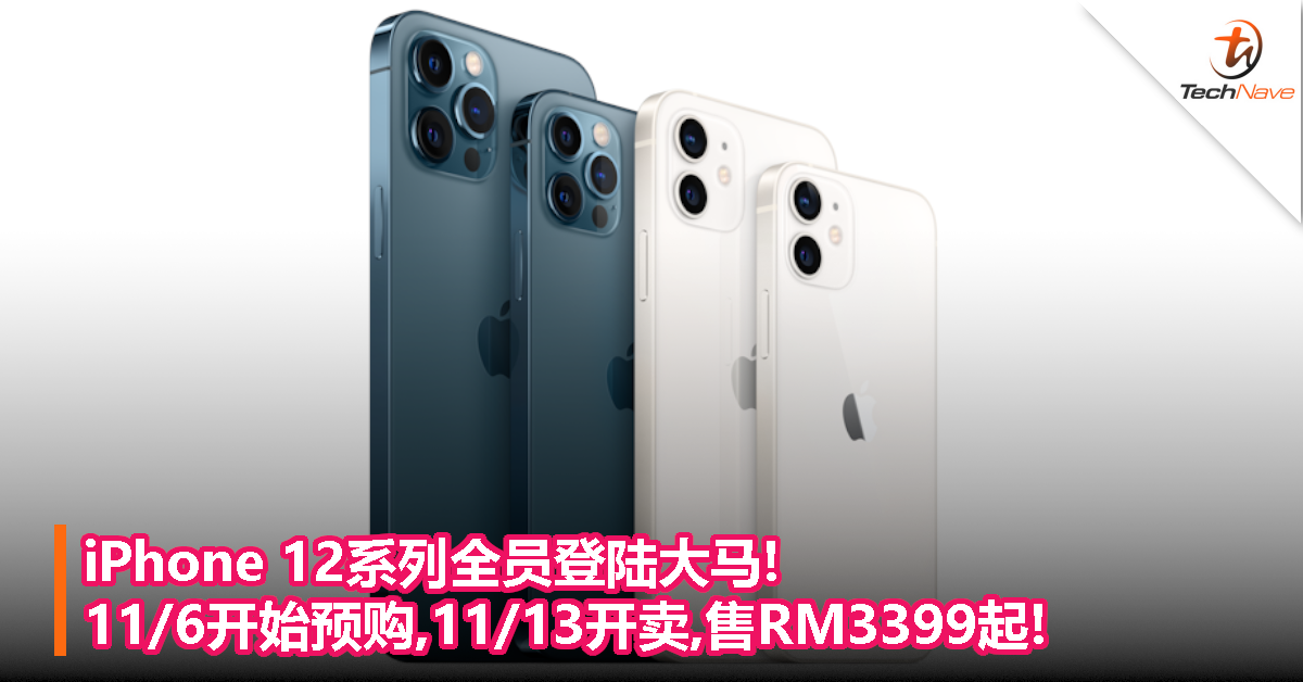 iPhone 12系列全员登陆大马! 11/6开始预购,11/13开卖,售RM3399起!