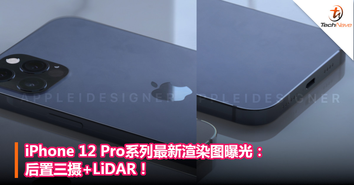 iPhone 12 Pro系列最新渲染图曝光：后置三摄+LiDAR！
