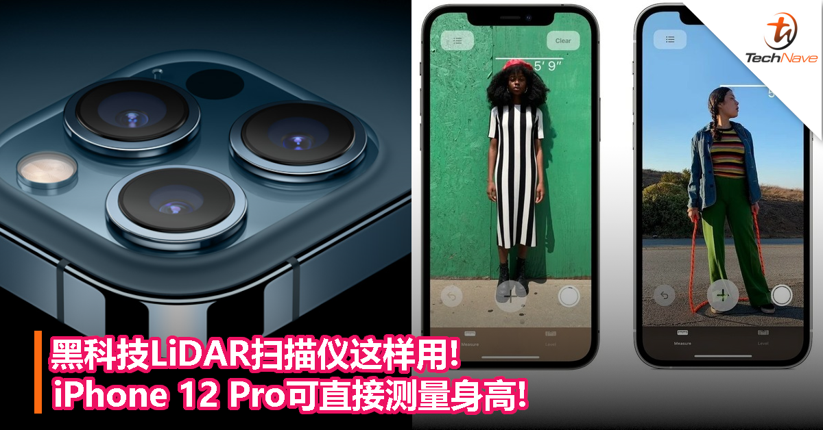 黑科技LiDAR扫描仪这样用!iPhone 12 Pro可直接测量身高!