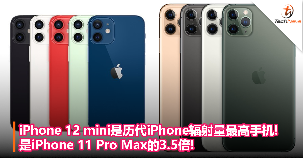 iPhone 12 mini是历代iPhone辐射量最高手机!是iPhone 11 Pro Max的3.5倍!