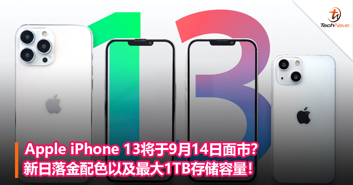 Apple iPhone 13将于9月14日面市？新日落金配色以及最大1TB存储容量！