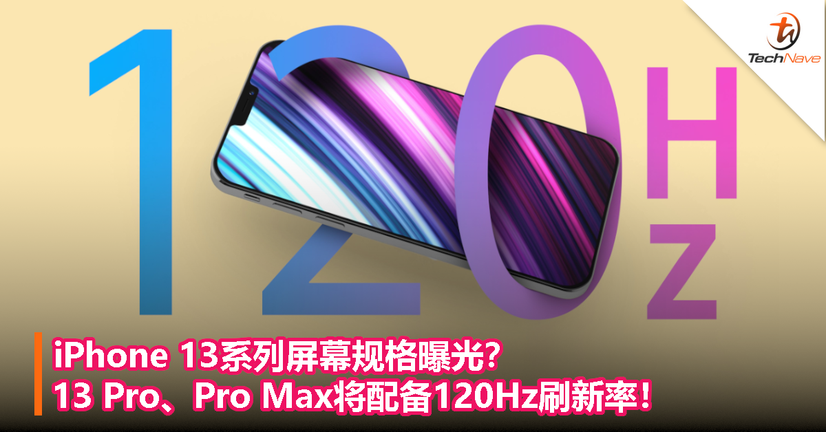 iPhone 13系列屏幕规格曝光？13 Pro、Pro Max将配备120Hz刷新率！