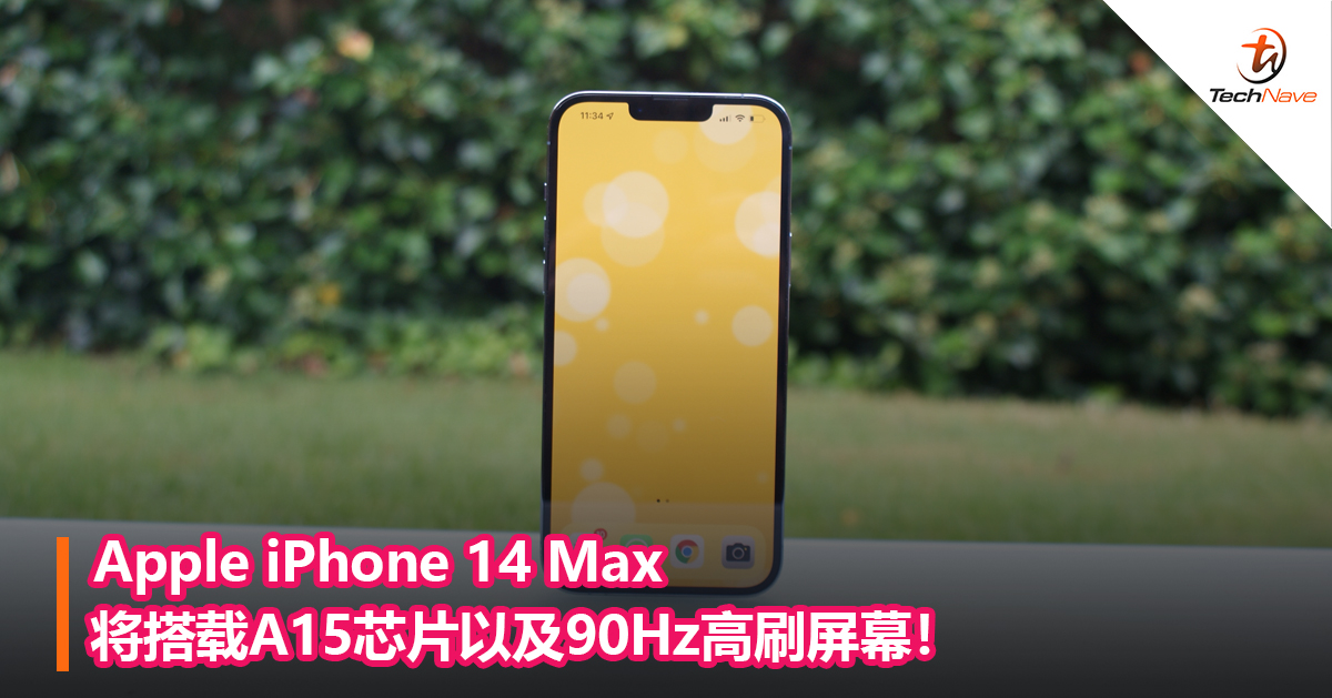 Apple iPhone 14 Max将搭载A15芯片以及90Hz高刷屏幕！
