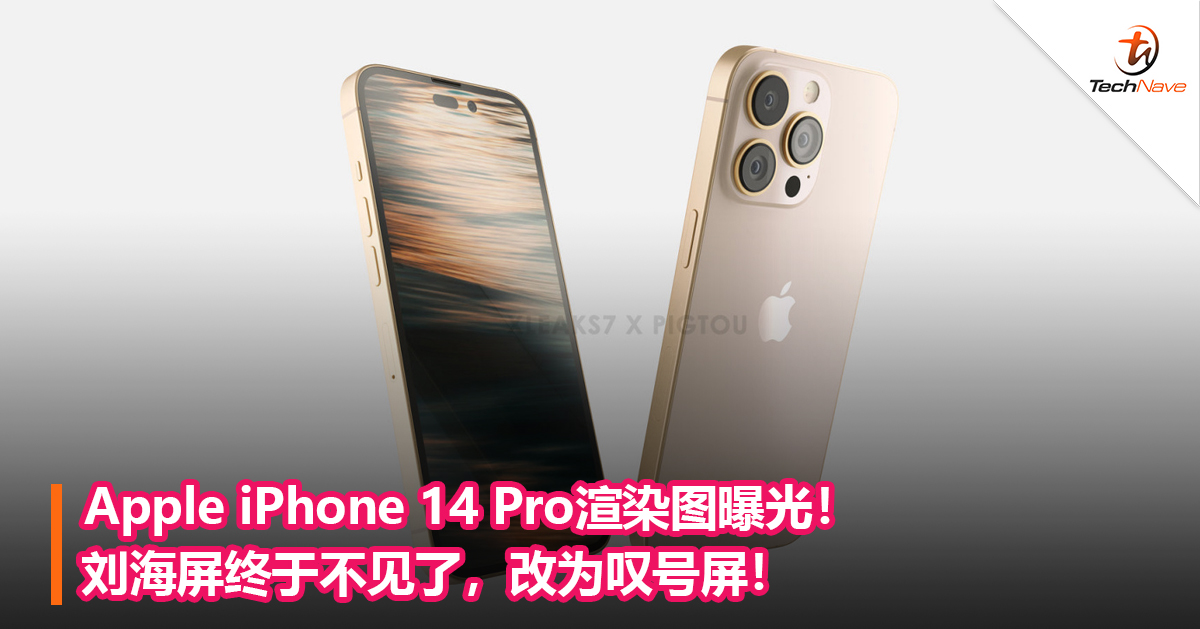 Apple iPhone 14 Pro渲染图曝光！刘海屏终于不见了，改为叹号屏！