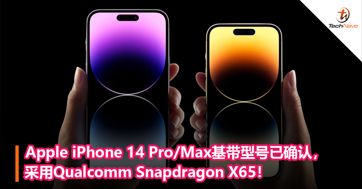 Apple iPhone 14 Pro/Max基带型号已确认，采用Qualcomm Snapdragon X65！